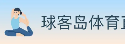 球客岛体育直播 logo